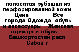 DROME полосатая рубашка из перфорированной кожи › Цена ­ 16 500 - Все города Одежда, обувь и аксессуары » Женская одежда и обувь   . Башкортостан респ.,Сибай г.